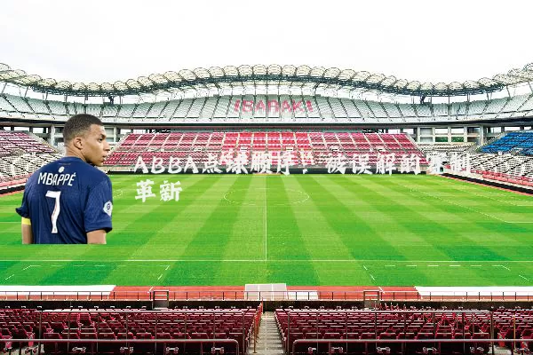 ABBA点球顺序：被误解的赛制革新