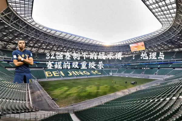32强赛制下的战术博弈：地理与赛程的双重绞杀