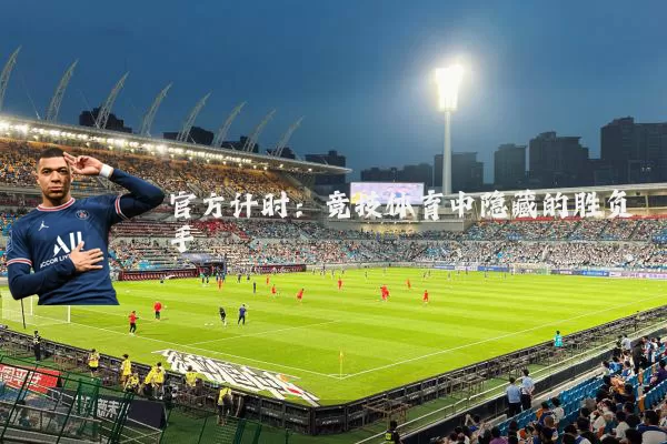 官方计时：竞技体育中隐藏的胜负手