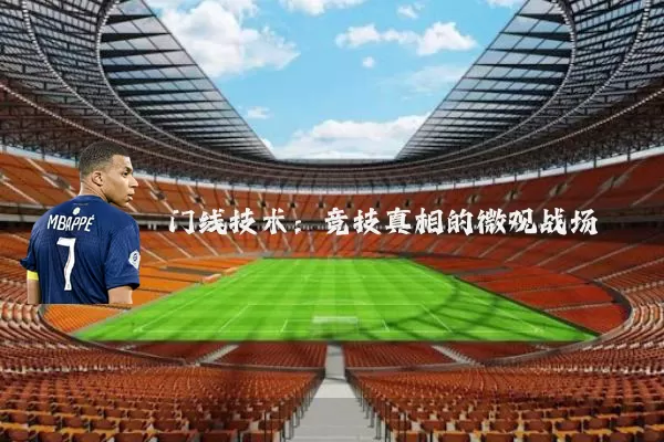 门线技术：竞技真相的微观战场