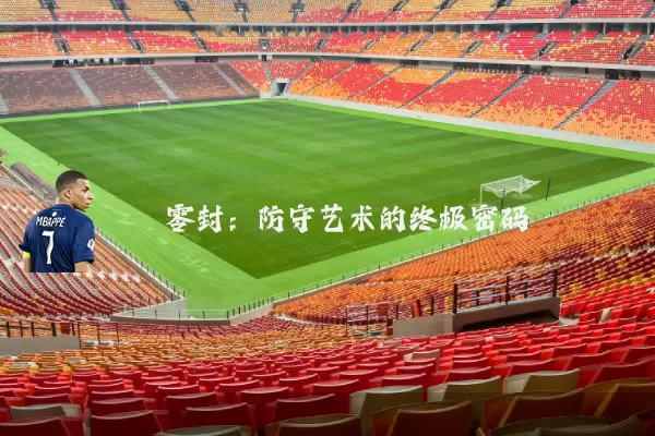 零封：防守艺术的终极密码