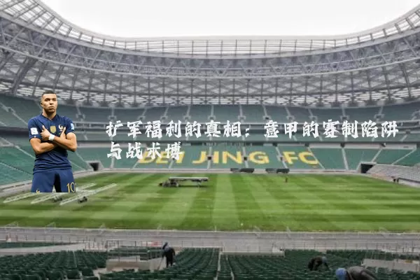 扩军福利的真相：意甲的赛制陷阱与战术博弈