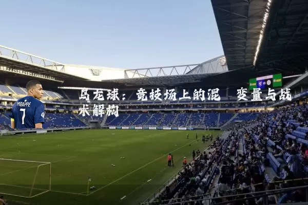 乌龙球：竞技场上的混沌变量与战术解构