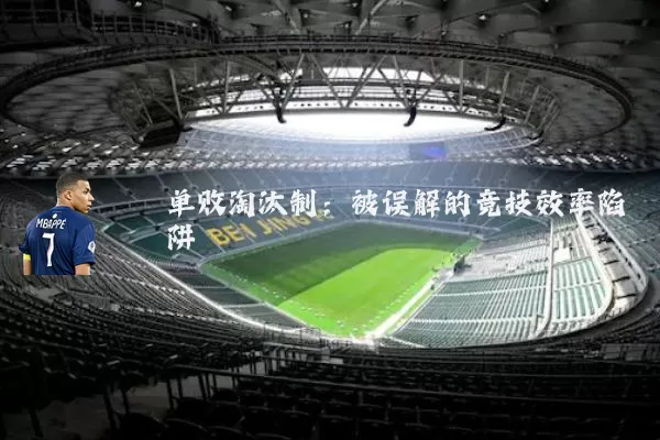 单败淘汰制：被误解的竞技效率陷阱