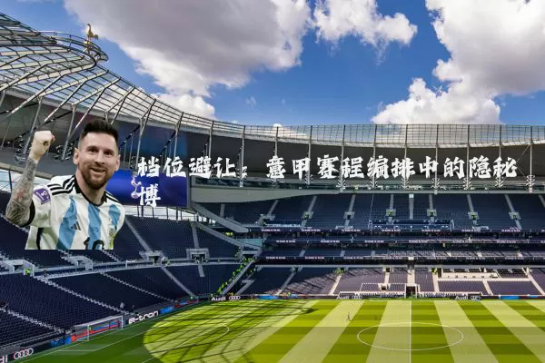 档位避让：意甲赛程编排中的隐秘博弈