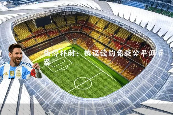 伤停补时：被误读的竞技公平调节器
