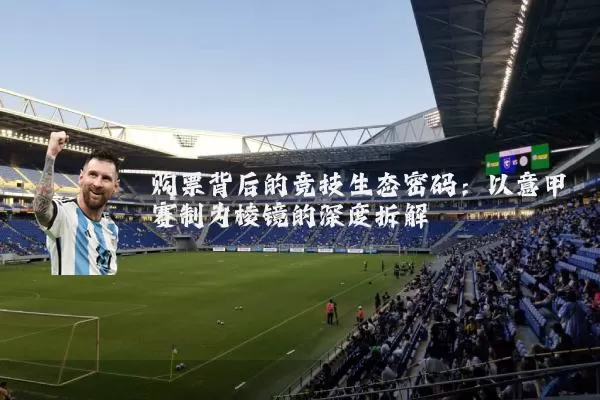 购票背后的竞技生态密码:以意甲赛制为棱镜的深度拆解
