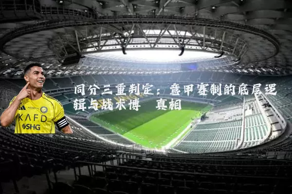 同分三重判定：意甲赛制的底层逻辑与战术博弈真相