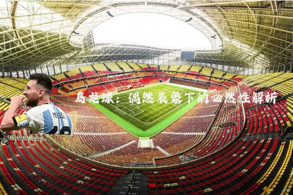 乌龙球:偶然表象下的必然性解析