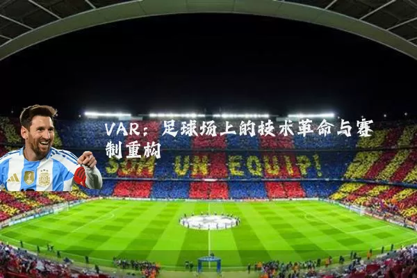 VAR：足球场上的技术革命与赛制重构
