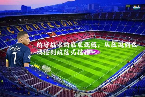 防守战术的底层逻辑：从压迫到区域控制的范式转移