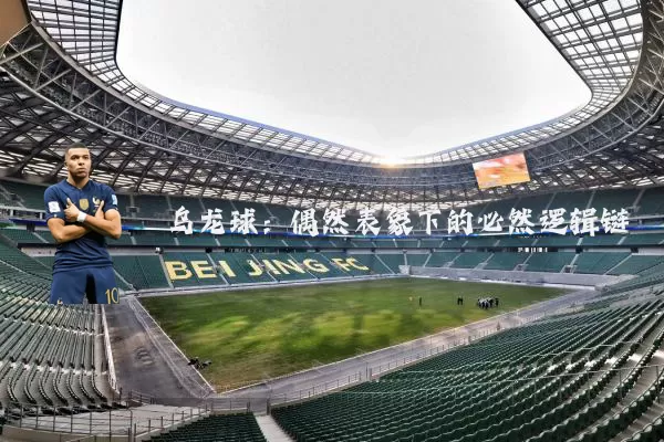 乌龙球：偶然表象下的必然逻辑链