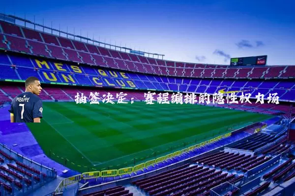 抽签决定:赛程编排的隐性权力场