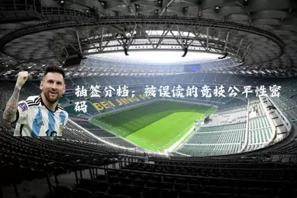 抽签分档:被误读的竞技公平性密码