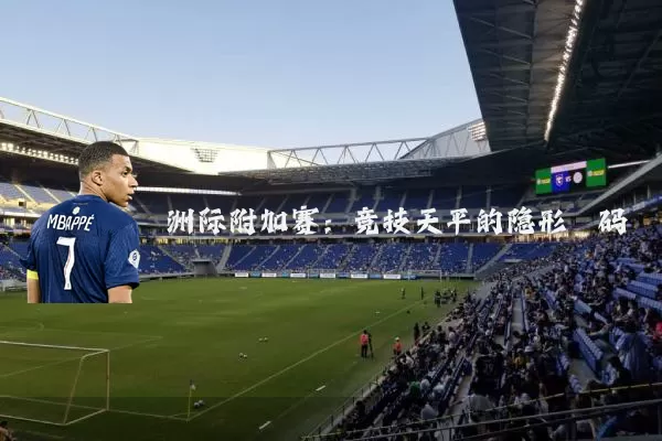 洲际附加赛：竞技天平的隐形砝码