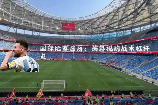 国际比赛日历:被忽视的战术杠杆点