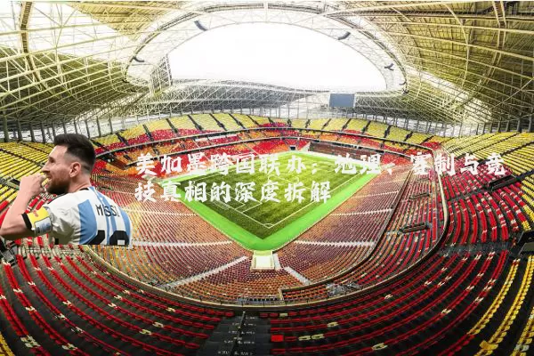 美加墨跨国联办：地理、赛制与竞技真相的深度拆解