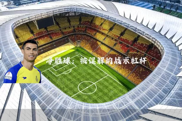 净胜球：被误解的战术杠杆
