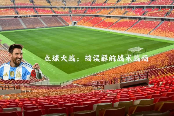 点球大战：被误解的战术战场