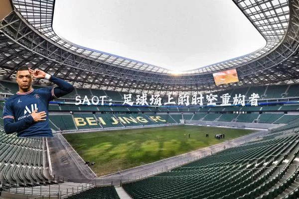SAOT：足球场上的时空重构者