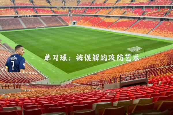 单刀球:被误解的攻防艺术