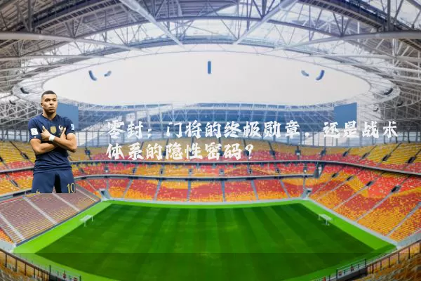 零封:门将的终极勋章,还是战术体系的隐性密码?