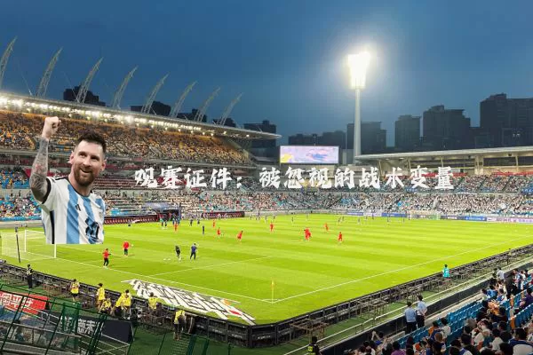 观赛证件：被忽视的战术变量