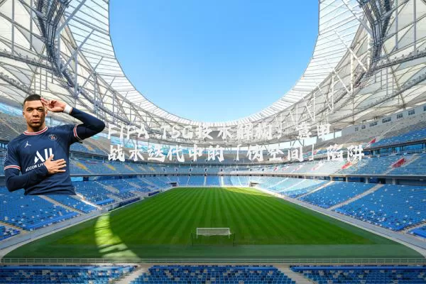 FIFA TSG技术解构:意甲战术迭代中的「伪空间」陷阱