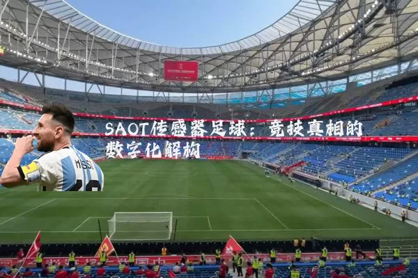 SAOT传感器足球：竞技真相的数字化解构