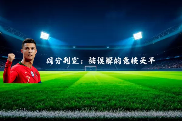 同分判定：被误解的竞技天平