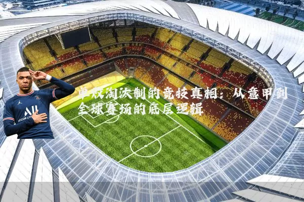 单败淘汰制的竞技真相：从意甲到全球赛场的底层逻辑