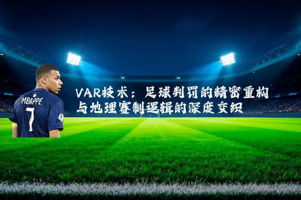 VAR技术：足球判罚的精密重构与地理赛制逻辑的深度交织