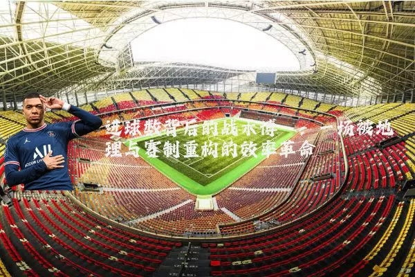 进球数背后的战术博弈：一场被地理与赛制重构的效率革命
