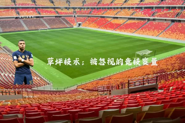 草坪技术：被忽视的竞技变量