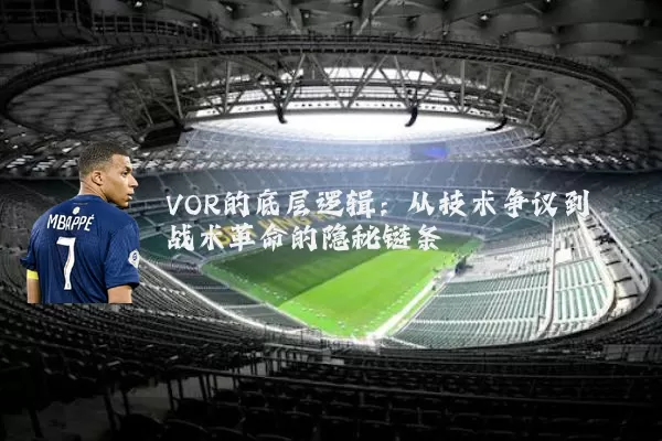 VOR的底层逻辑:从技术争议到战术革命的隐秘链条